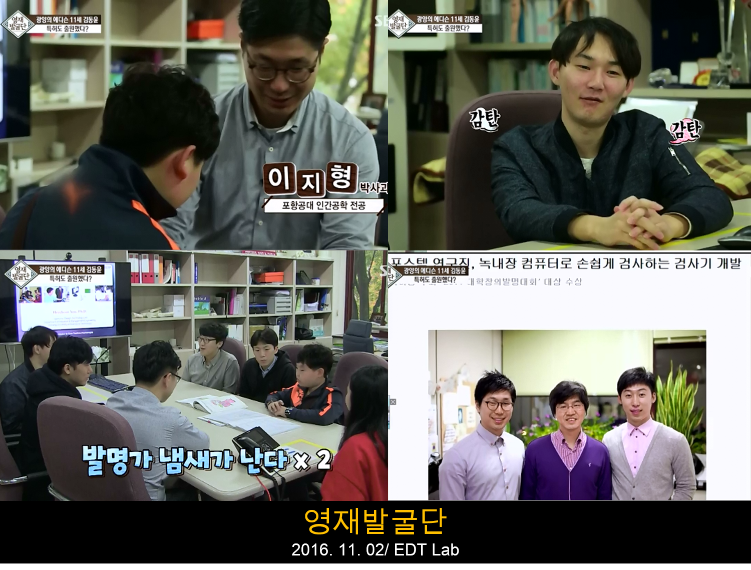 2016.11.02 SBS 영재발굴단 출연.png